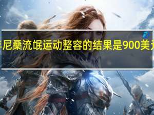 2020年尼桑流氓运动整容的结果是900美元的价格上涨