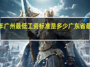 2020年广州最低工资标准是多少 广东省最低工资标准