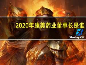 2020年康美药业董事长是谁（许冬瑾-康美药业股份有限公司前任副董事长介绍）