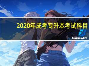 2020年成考专升本考试科目