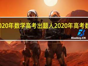 2020年数学高考出题人 2020年高考数学卷子