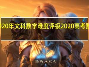 2020年文科数学难度评级 2020高考数学试卷