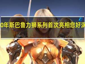 2020年斯巴鲁力狮系列首次亮相您好涡轮增压器