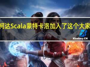 2020年斯柯达Scala蒙特卡洛加入了这个大家庭 并更新了外观