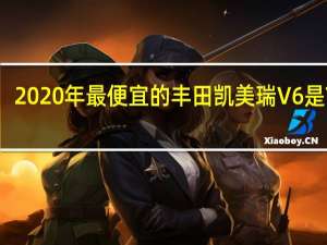 2020年最便宜的丰田凯美瑞V6是TRD