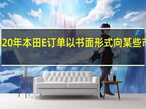 2020年本田E订单以书面形式向某些市场开放