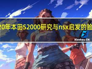 2020年本田S2000研究与nsx启发的脸是完美的