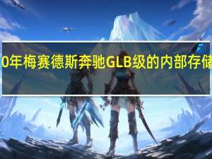 2020年梅赛德斯奔驰GLB级的内部存储空间测试