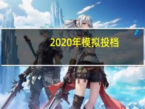 2020年模拟投档（模拟投档线下20分录取）