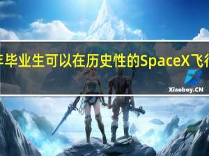 2020年毕业生可以在历史性的SpaceX飞行中发射照片