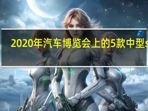 2020年汽车博览会上的5款中型suv