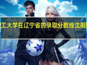 2020年沈阳理工大学在辽宁省的录取分数线 沈阳理工大学录取分数线