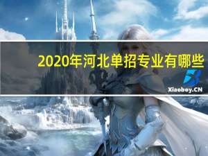 2020年河北单招专业有哪些