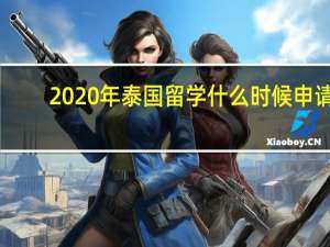 2020年泰国留学什么时候申请
