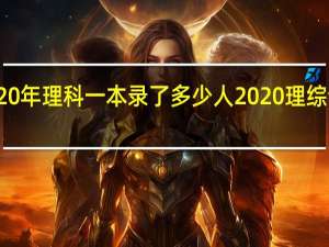 2020年理科一本录了多少人 2020理综全国一卷