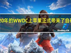 2020年的WWDC上苹果正式带来了自研芯片M1