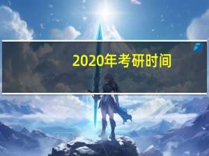 2020年考研时间