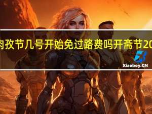 2020年肉孜节几号开始免过路费吗 开斋节2020年是哪一天