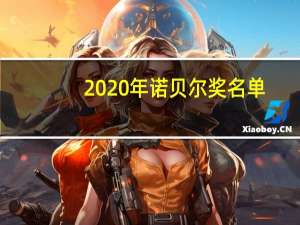2020年诺贝尔奖名单