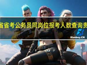 2020年贵州省省考公务员同岗位报考人数查询 贵州公务员报名人数