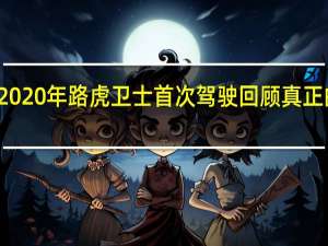 2020年路虎卫士首次驾驶回顾真正的交易