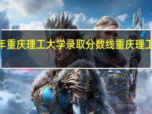 2020年重庆理工大学录取分数线 重庆理工大学分数线