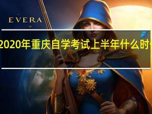 2020年重庆自学考试上半年什么时候考试