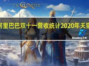 2020年阿里巴巴双十一营收统计 2020年天猫双十一成交额