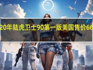 2020年陆虎卫士90第一版 美国售价66125美元