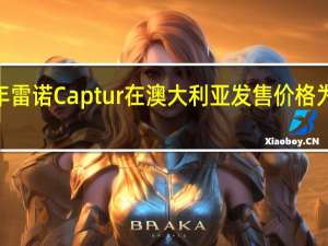 2020年雷诺Captur在澳大利亚发售 价格为23990澳元