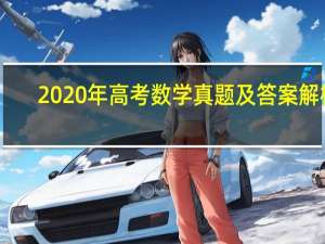 2020年高考数学真题及答案解析（2020年高考数学真题）