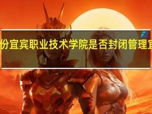 2020年9月份宜宾职业技术学院是否封闭管理 宜宾职业技术学校