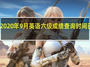 2020年9月英语六级成绩查询时间已公布
