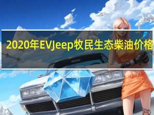 2020年EV Jeep牧民生态柴油价格泄漏