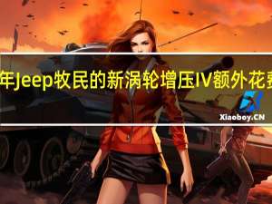 2020年Jeep牧民的新涡轮增压IV额外花费1000美元