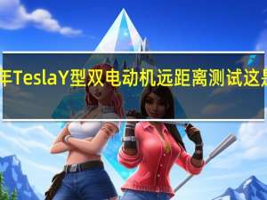 2020年TeslaY型双电动机远距离测试这是“慢速”的