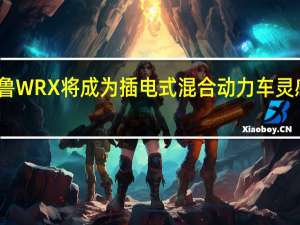 2020斯巴鲁WRX将成为插电式混合动力车灵感来自Viziv概念