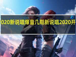 2020新说唱爆音几期 新说唱2020开播时间