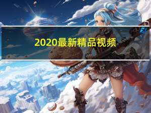 2020最新精品視頻（玷組詞）