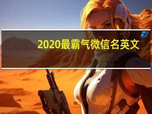 2020最霸气微信名英文（2020最霸气微信名）