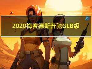 2020梅赛德斯奔驰GLB级