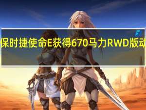 2020款保时捷使命E获得670马力 RWD版动力为430马力