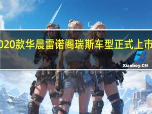 2020款华晨雷诺阁瑞斯车型正式上市售价19.738万元