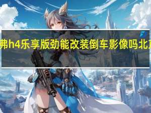 2020款哈弗h4乐享版劲能改装倒车影像吗 北京吉普2020改装