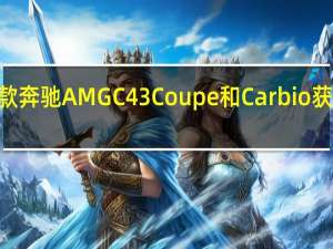 2020款奔驰AMG C 43 Coupe和Carbio获得动力升级