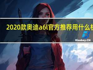 2020款奥迪a6l官方推荐用什么机油（2020款奥迪a6l）