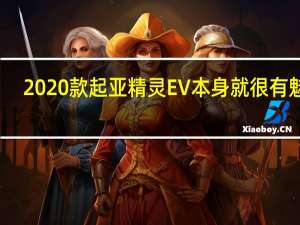 2020款起亚精灵EV本身就很有魅力