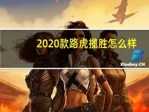 2020款路虎揽胜怎么样？2020款路虎揽胜创造版多少钱？