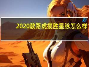 2020款路虎揽胜星脉怎么样？路虎星脉2020年报价图