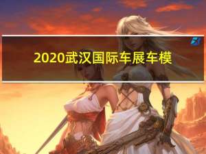 2020武汉国际车展车模（武汉国际车展露点车模）